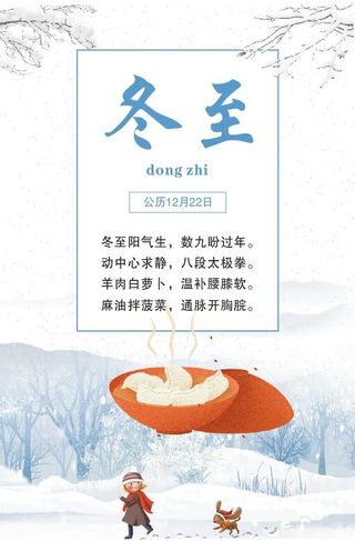 中国传统文化 二十四节气 冬至