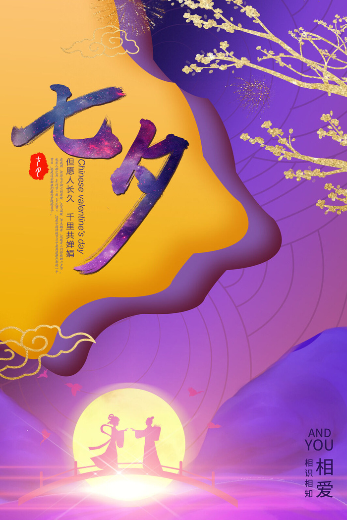 国潮中国唯美七夕节情人节牛郎织女商场宣传促销海报PSD素材模板