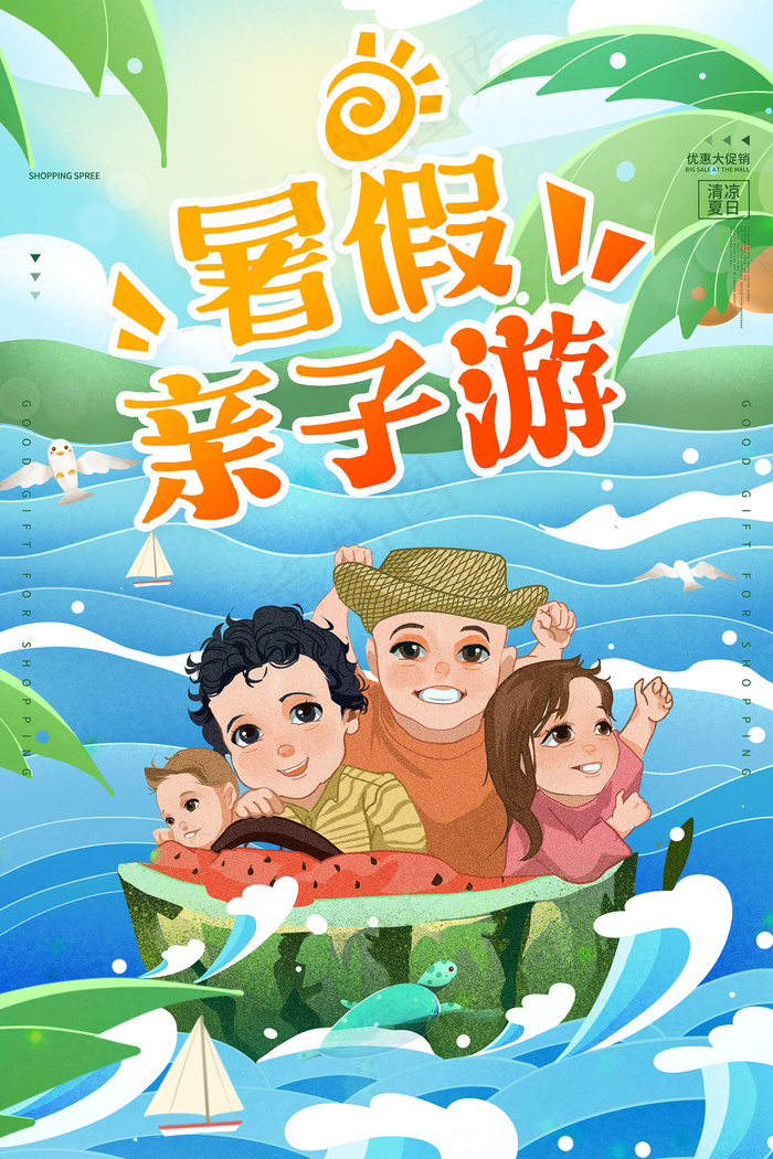 时尚清凉夏季夏天促销海报psd模版下载