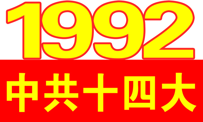 1992十四大 手举牌 红色 大会牌 牌子psd模版下载