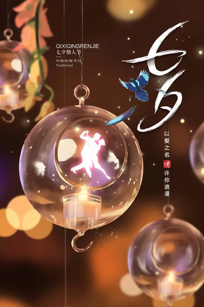 七夕 七夕海报 七夕插画psd模版下载
