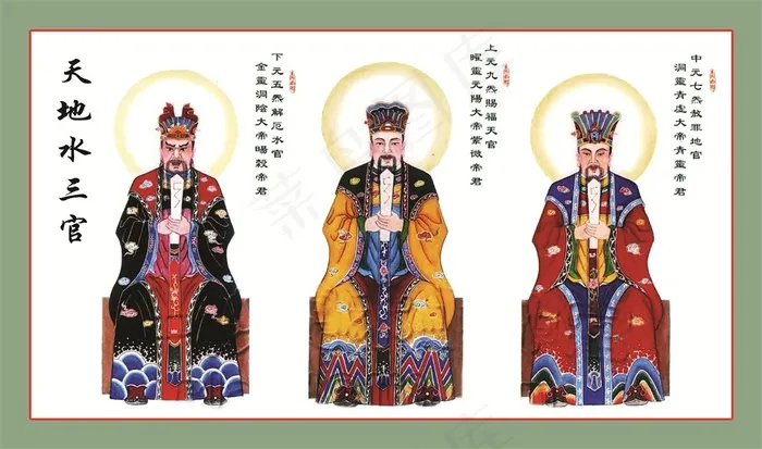 天地水三官图片