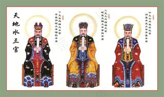 天地水三官图片