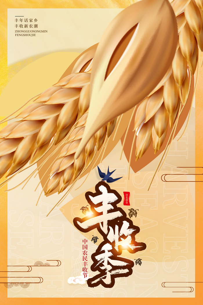 创新丰收活动宣传海报