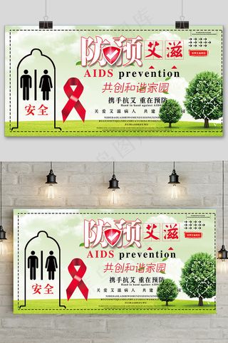 世界艾滋病日预防艾滋宣传展板