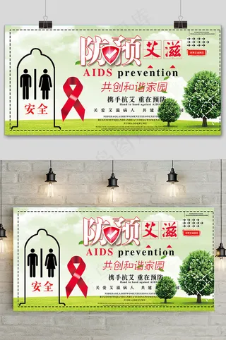 世界艾滋病日预防艾滋宣传展板