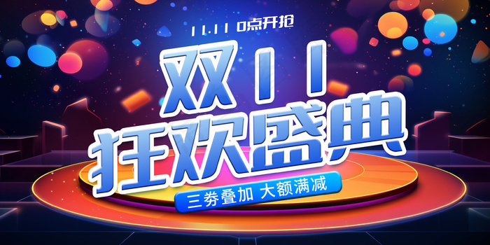双11狂欢盛典 大促海报psd模版下载