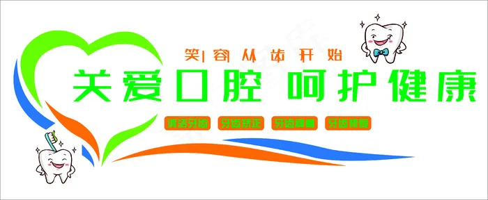 牙科 口腔 健康 牙齿cdr矢量模版下载