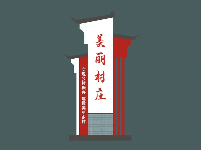 美丽乡村户外雕塑cdr矢量模版下载