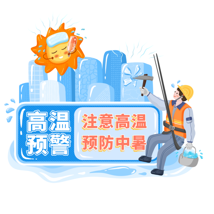 高温预警提示冰块降温预防中暑边框