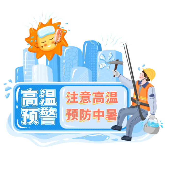 高温预警提示冰块降温预防中暑边框psd模版下载