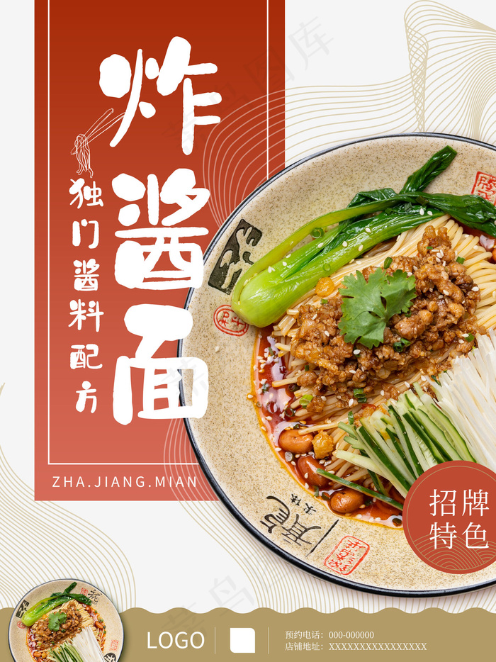 清新古典风美食炸酱面宣传单(4724x6299)psd模版下载