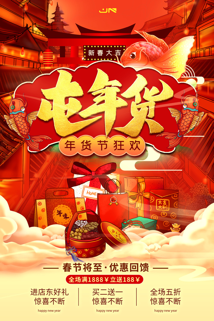 新年活动促销宣传年货节大街赶大集过年不打烊