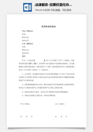 法律服务-投票权委托协议