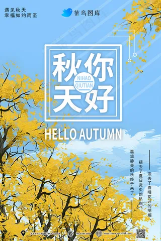 你好秋天海报