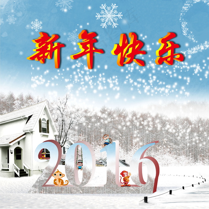 2016新年快乐卡通图片