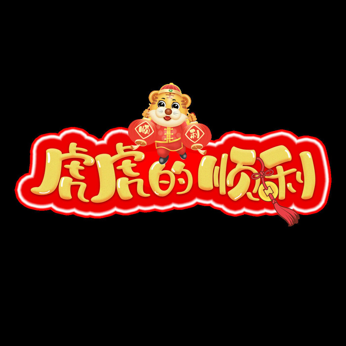 2022虎年新年国潮手写艺术字体春节海报数字设计png免扣图psd素材psd模版下载