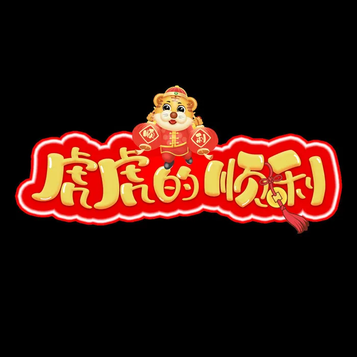 2022虎年新年国潮手写艺术字体春节海报数字设计png免扣图psd素材psd模版下载