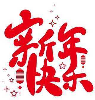 新年快乐免抠矢量艺术字