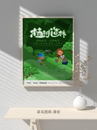 低碳植树节绿色小清新春天环境保护公益宣传海报