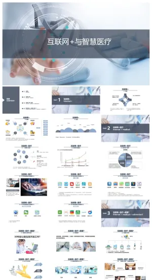 智慧医疗行业通用PPT模板