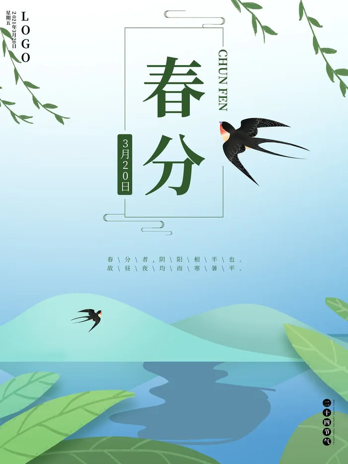 春分二十四节气传统中国风插画高清活动海报展板PSD模板素材psd模版下载