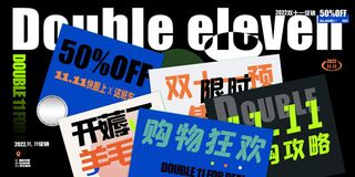 创意背景双十一促销展板