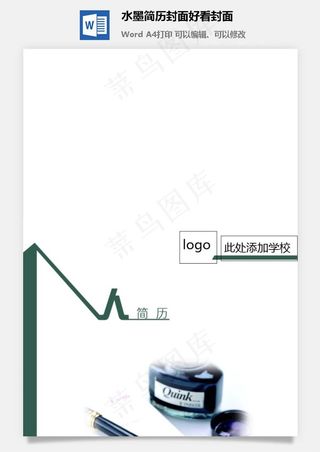 水墨简历封面好看封面