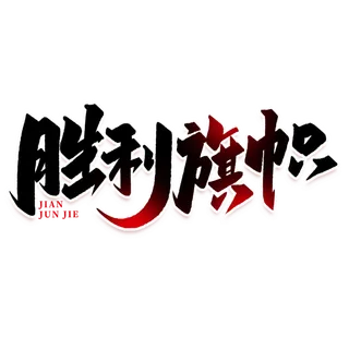 胜利旗帜建军节免抠艺术字