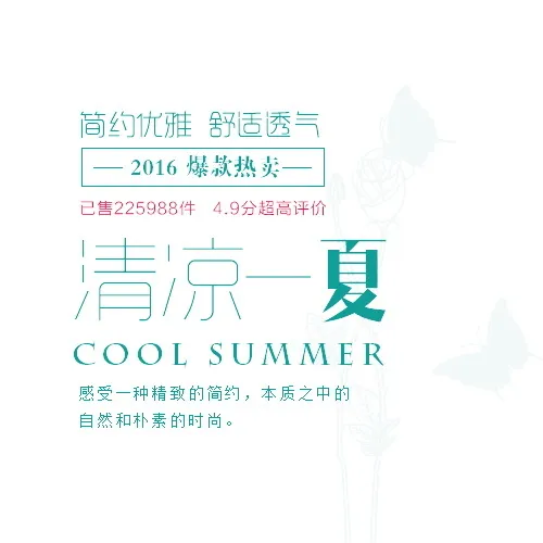 电商标题 清凉一夏 简约优雅舒适透气psd模版下载
