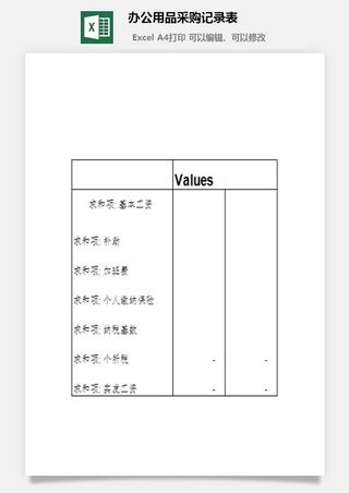 办公用品采购记录表excel模板
