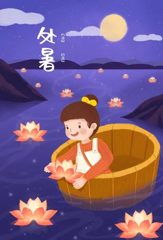 大气处暑宣传促销图片