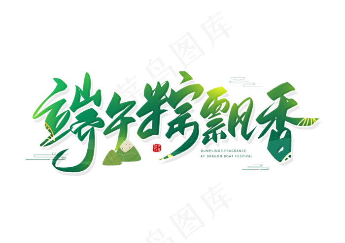 端午节艺术字 