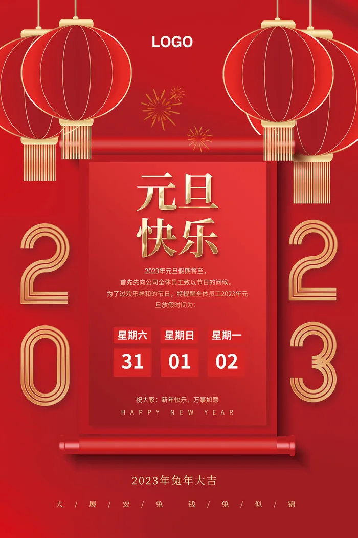 元旦海报 元旦快乐 兔年大吉 兔年海报 大展宏兔