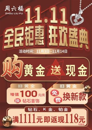 周六福珠宝双十一商场珠宝活动红色