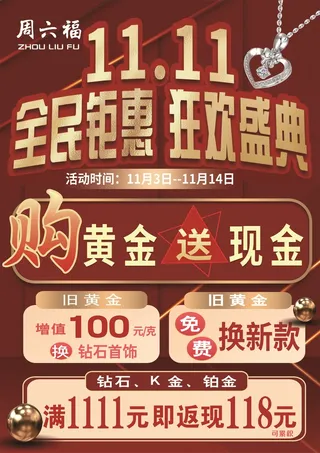 周六福珠宝双十一商场珠宝活动红色