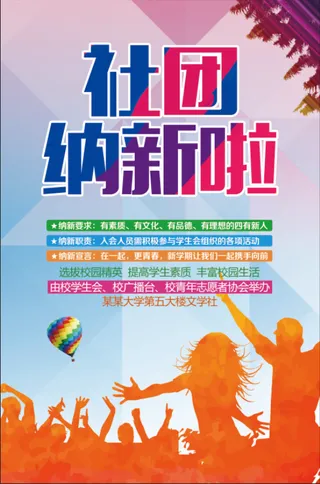社团招新纳新海报
