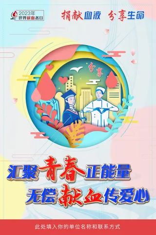 2023年世界献血者日宣传海报