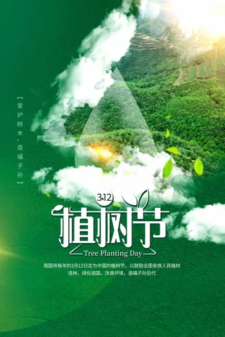 植树节 植树节海报图片