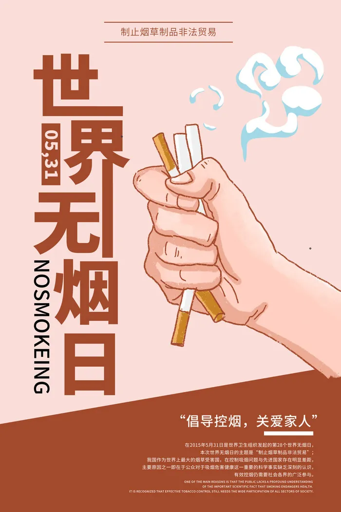 世界无烟日海报psd模版下载
