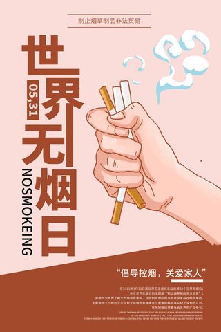 世界无烟日海报