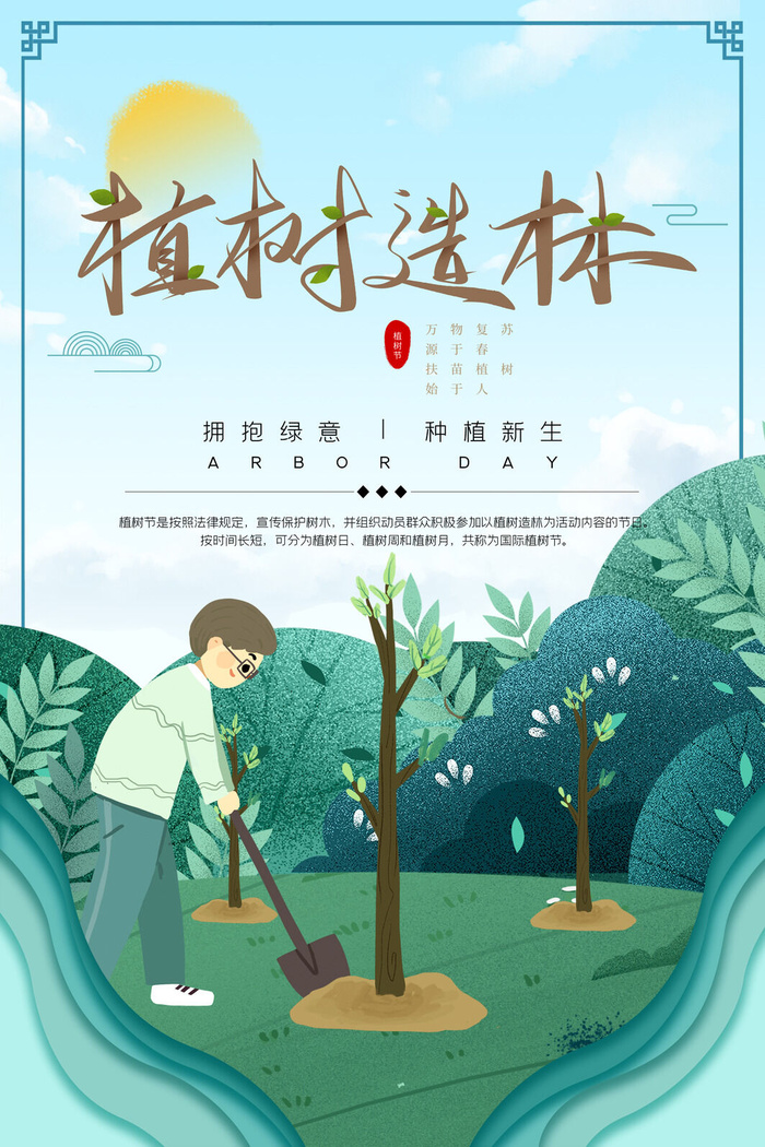 植树节psd模版下载