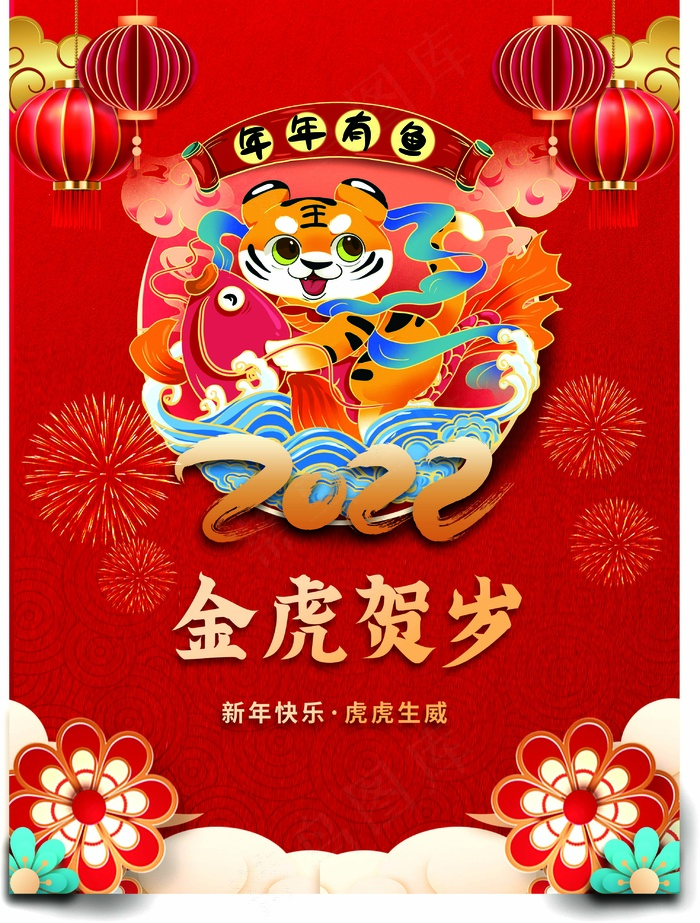 虎年 新年海报psd模版下载