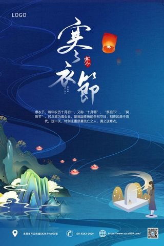 蓝色山水寒衣节海报