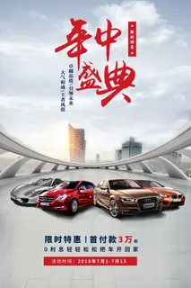 年中汽车促销海报