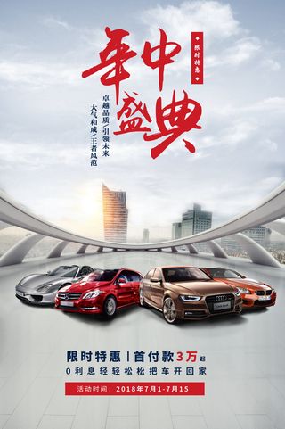 年中汽车促销海报