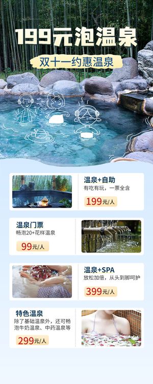 旅游出行双十一温泉旅游促销活动长图海报