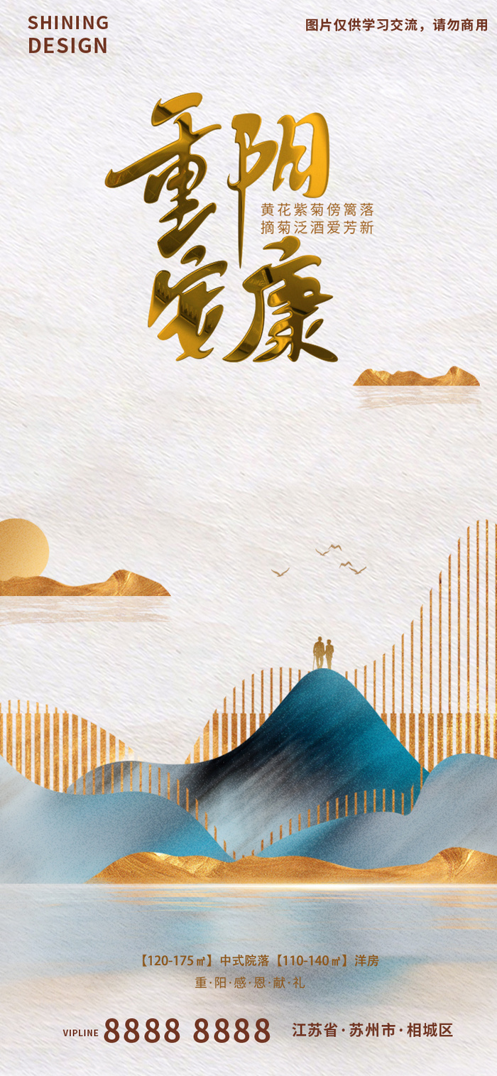 重阳佳节鎏金字体意境地产海报