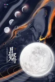 创意传统中国风中秋节海报