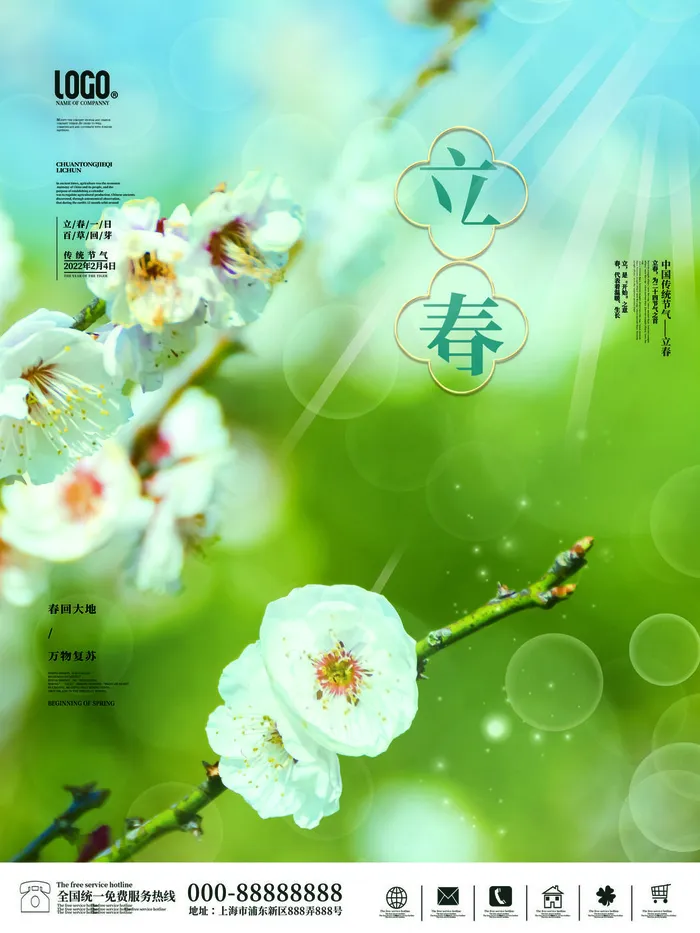 24节气立春春季新春春天海报模板PSD分层设计素材源文件模板(3543x4724)psd模版下载